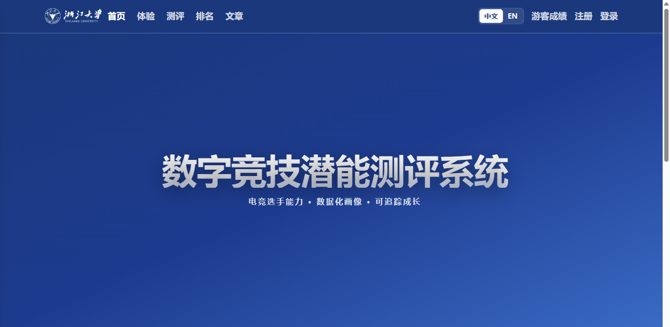 数字竞技潜能测评系统页面截图