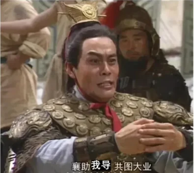 我导，共图大业