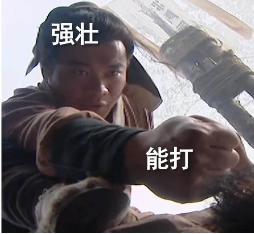 强壮，能打