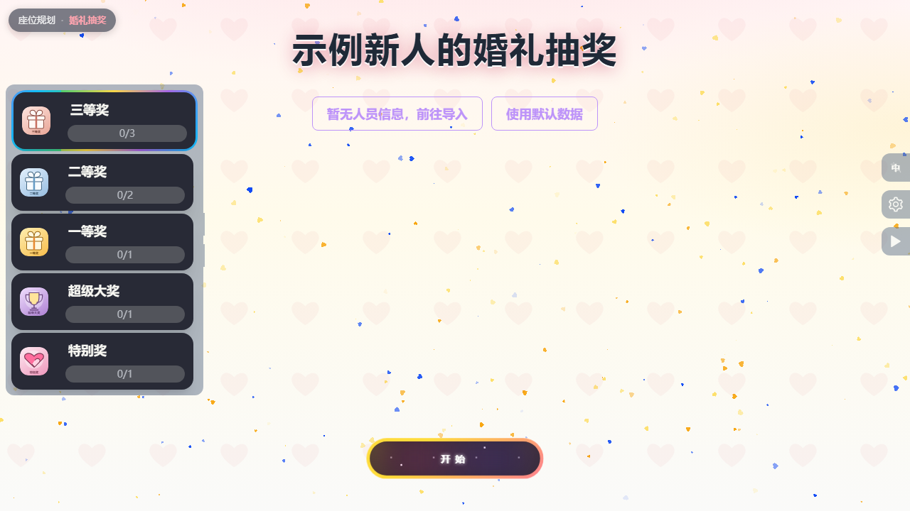 WeddingSeats 婚礼抽奖界面