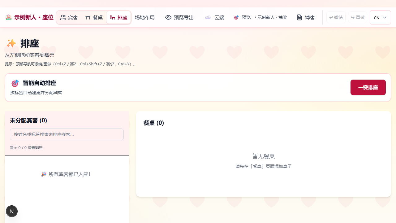 WeddingSeats 婚礼排座工作台界面